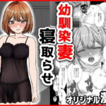 ＜同人＞ 幼馴染妻、寝取らせ。-好奇心、NTR、後悔- 『マンガ』