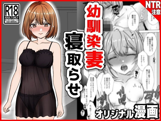 ＜同人＞ 幼馴染妻、寝取らせ。-好奇心、NTR、後悔- 『マンガ』