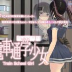 ＜同人＞ 電車通学少女 『マンガ』