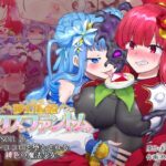 ＜同人＞ 夢幻聖姫エクスファントムseason2〜ココロを堕とされる緋色の魔法少女〜 『マンガ』