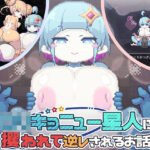 ＜同人＞ ロリキョニュー星人に攫われて逆レされるお話 『マンガ』