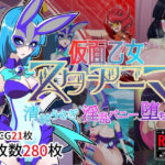 <同人> 仮面乙女スターアニマ〜清純ウサギは淫乱バニーへ堕ちてゆく〜 『マンガ』