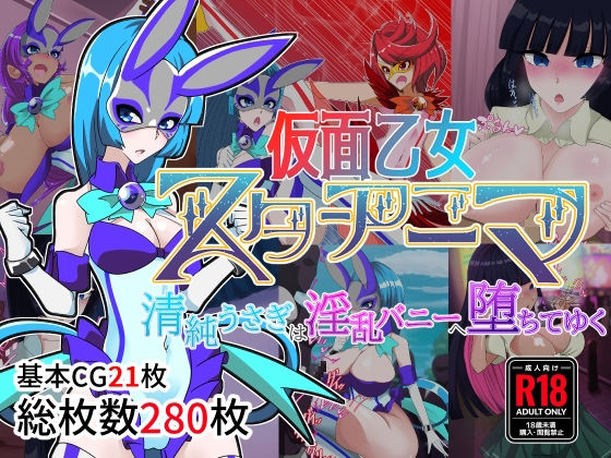 ＜同人＞ 仮面乙女スターアニマ〜清純ウサギは淫乱バニーへ堕ちてゆく〜 ...