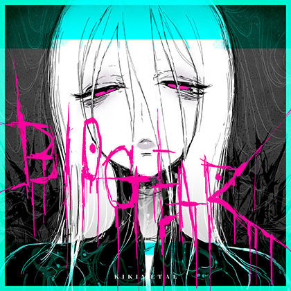 ＜同人＞ バイオギア ｜ BIOGEAR 『マンガ』