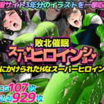 ＜同人＞ 催〇敗北！スーパーヒロインショー！ 『マンガ』