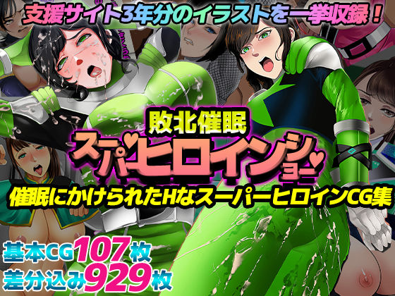 ＜同人＞ 催〇敗北！スーパーヒロインショー！ 『マンガ』