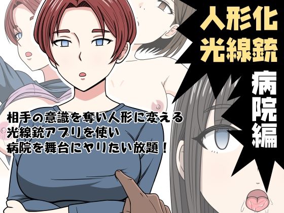 ＜同人＞ 人形化光線銃 病院編 『マンガ』