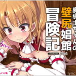 ＜同人＞ 進撃のオーク外伝-魔導士ちゃんの壁尻娼館冒険記 『マンガ』