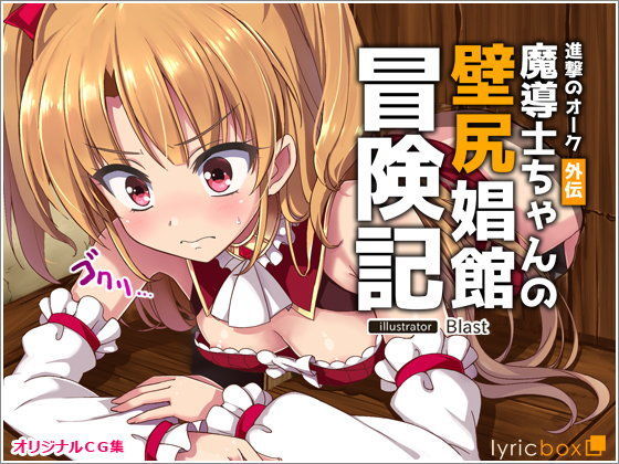 ＜同人＞ 進撃のオーク外伝-魔導士ちゃんの壁尻娼館冒険記 『マンガ』