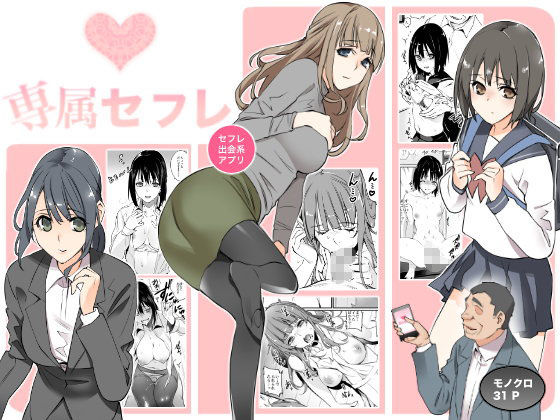 ＜同人＞ 「専属セフレ」 『マンガ』