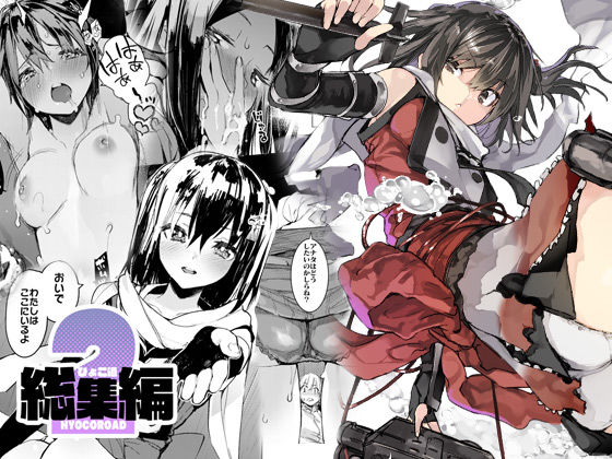 ＜同人＞ ひょこ道総集編2 『マンガ』