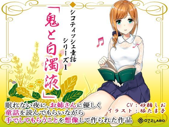 ＜同人＞ 音声で手コキ 射精は終了のゲーム感覚読書★優しいお姉さんによ...