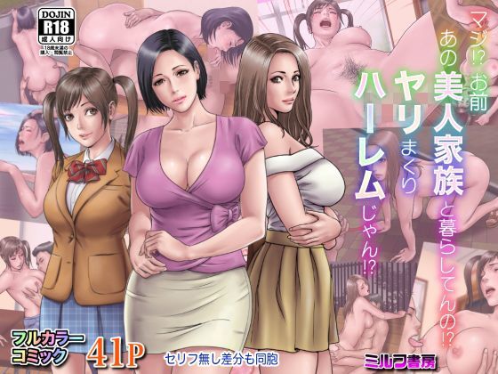 ＜同人＞ マジ！？ お前あの美人家族と暮らしてんの！？ ヤリまくりハー...