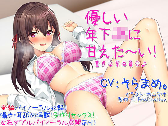 ＜同人＞ 【囁き耳舐め】優しい年下JKに甘えた〜い！童貞卒業委員会♪【...