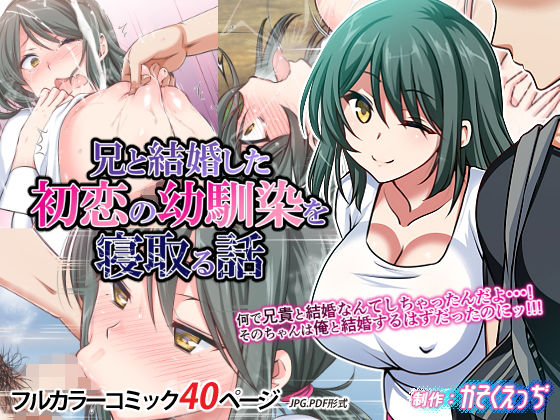 ＜同人＞ 兄と結婚した初恋の幼馴染を寝取る話 『マンガ』