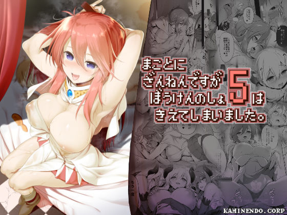 ＜同人＞ まことに ざんねんですが ぼうけんのしょ5は消えてしまいまし...