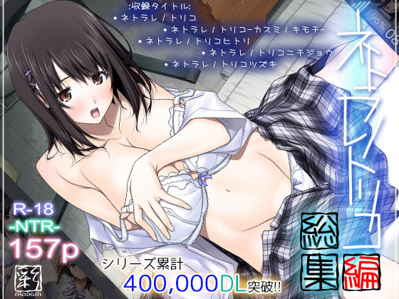 ＜同人＞ ネトラレノトリコ総集編 『マンガ』