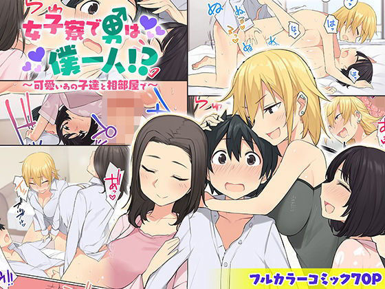 ＜同人＞ 女子寮で男は僕一人！？〜可愛いあの子達と相部屋で〜 『マンガ...