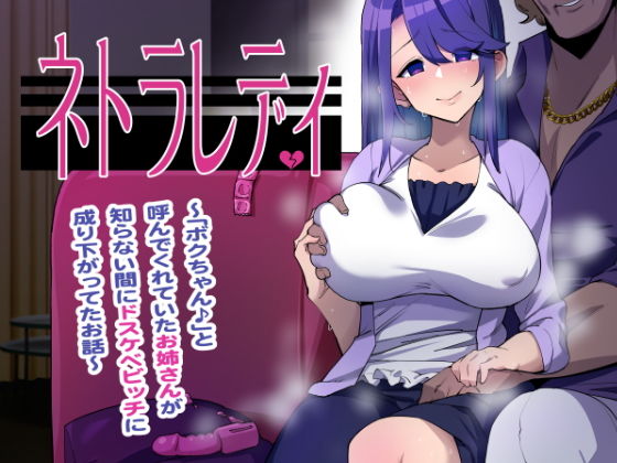 ＜同人＞ ネトラレディ〜「ボクちゃん♪」と呼んでくれていたお姉さんが知...