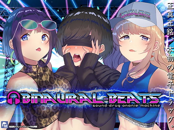 ＜同人＞ ’バイノーラルビーツ’電子ドラッグde病みつきの射精〜【ハイ...