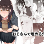 ＜同人＞ おじさんで埋める穴 『マンガ』