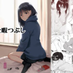 ＜同人＞ 姪と暇つぶし 『マンガ』