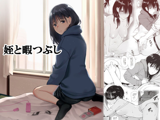 ＜同人＞ 姪と暇つぶし 『マンガ』