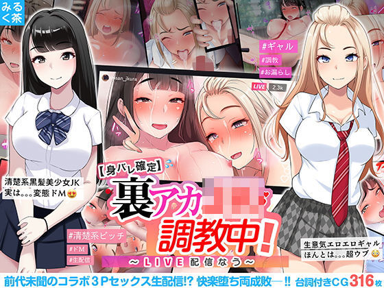 ＜同人＞ 【身バレ確定】裏アカJK調教中！〜LIVE配信なう〜 『マン...