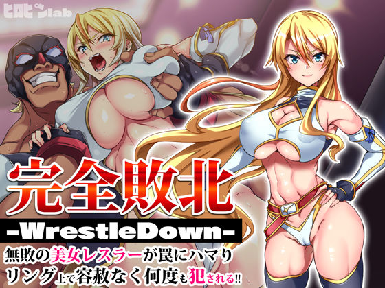＜同人＞ 完全敗北-WrestleDown-無敗の美女レスラーが罠にハ...