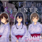 ＜同人＞ 男オレ1人の部活で、温泉合宿行ったら、女子全員NTR 『マンガ』