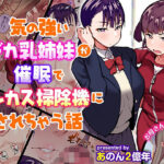 ＜同人＞ 気の強いデカ乳姉妹が催●でチンカス掃除機にされちゃう話 『マンガ』