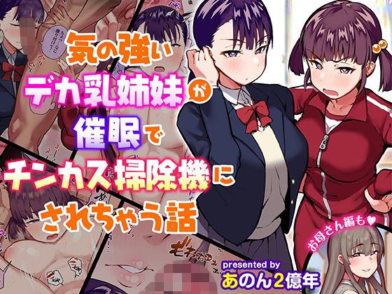 ＜同人＞ 気の強いデカ乳姉妹が催●でチンカス掃除機にされちゃう話 『マ...