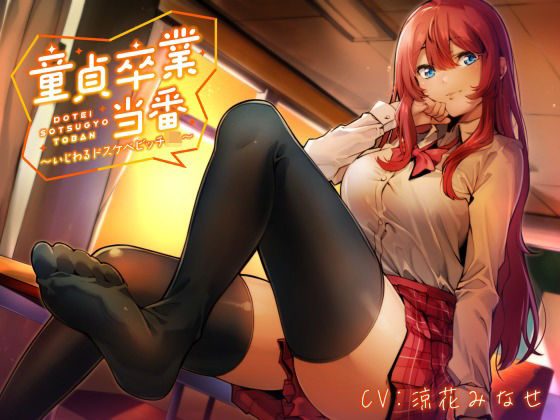 ＜同人＞ 【KU100】童貞卒業当番 〜いじわるドスケベビッチJK〜 ...