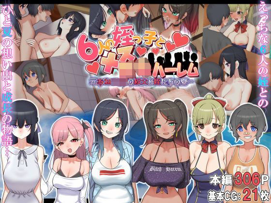 ＜同人＞ 6人の姪っ子とメス〇キハーレム 〜元おねショタの叔父と姪たち...