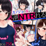 ＜同人＞ カノジョの妹に逆NTRれる！〜誘惑と禁断肉体三角関係〜 『マンガ』