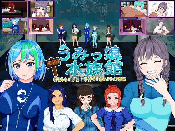 ＜同人＞ 再建！うみっ娘水族館〜寝取られ！浮気！子育て！セカンドライフ...
