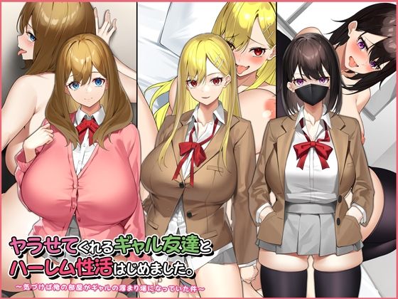 ＜同人＞ ヤラせてくれるギャル友達とハーレム性活はじめました。 『マン...