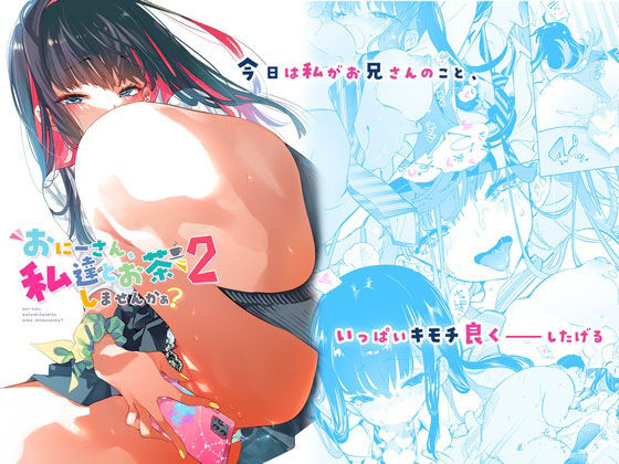 ＜同人＞ おにーさん、私達とお茶しませんかぁ？2 『マンガ』