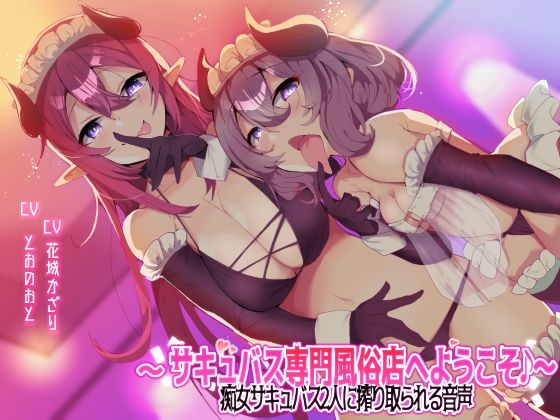 ＜同人＞ 【収録時間3時間以上！】〜サキュバス専門風俗店へようこそ♪〜...