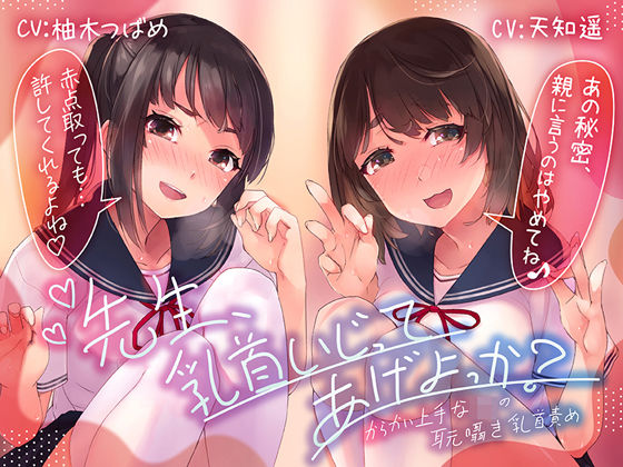 ＜同人＞ 【乳首責め特化ASMR】先生、乳首いじってあげよっか？〜から...