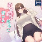 ＜同人＞ 【全肯定】好意100％後輩に情けなく飼い慣らされる【全パート褒められ】 『マンガ』
