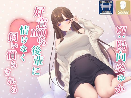 ＜同人＞ 【全肯定】好意100％後輩に情けなく飼い慣らされる【全パート...