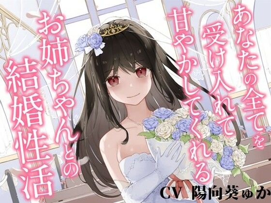 ＜同人＞ あなたの全てを受け入れて甘やかしてくれるお姉ちゃんとの結婚性...