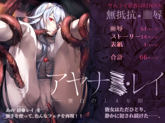 ＜同人＞ アヤ●ミ・レイ -空白の14年間- 『マンガ』