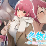 <同人> 冬物語 〜君は初雪のように突然に〜 『マンガ』
