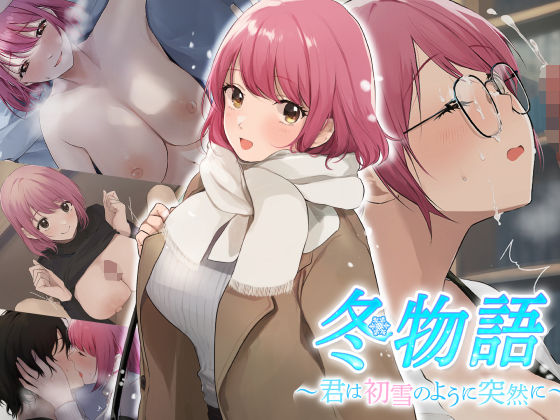 ＜同人＞ 冬物語 〜君は初雪のように突然に〜 『マンガ』