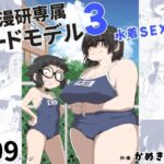 ＜同人＞ 僕は漫研専属ヌードモデル3（水着SEX編） 『マンガ』