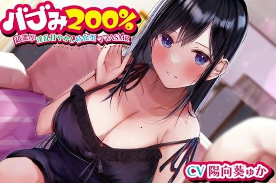 ＜同人＞ バブみ200％〜超濃厚淫乱甘やかし特化型ママASMR〜【KU...