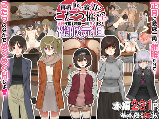 ＜同人＞ 再婚妻と義娘とこたつ催淫正月挨拶で親戚一同ハメまくり催●元旦...