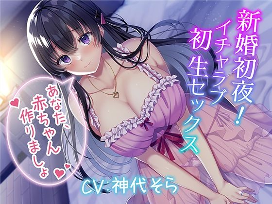 ＜同人＞ 新婚初夜！ イチャラブ初生セックス〜あなた、赤ちゃん作りまし...